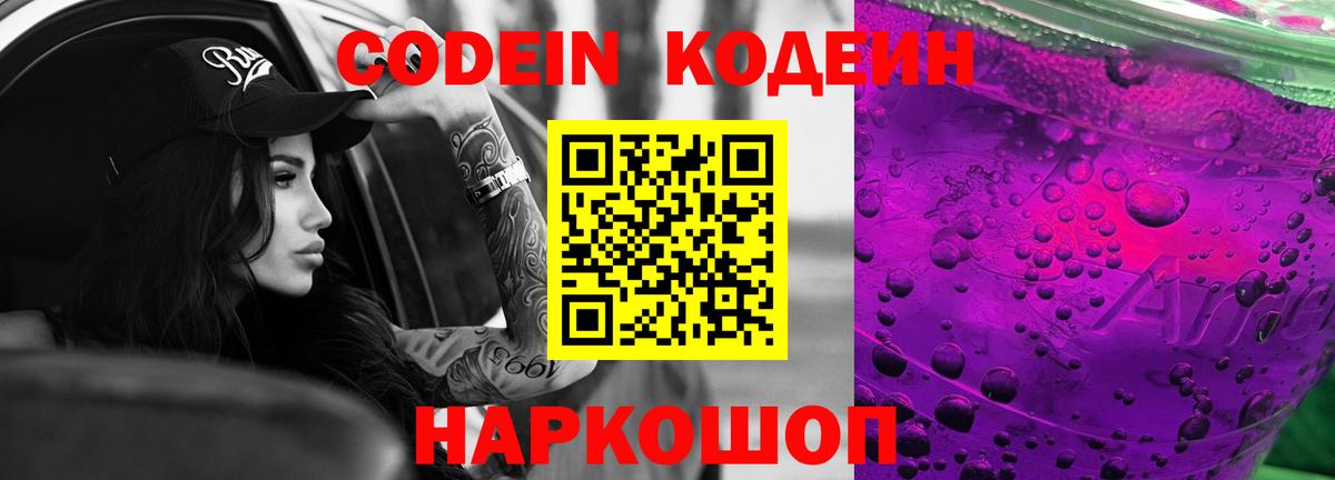 Кодеин Purple Drank Чехов
